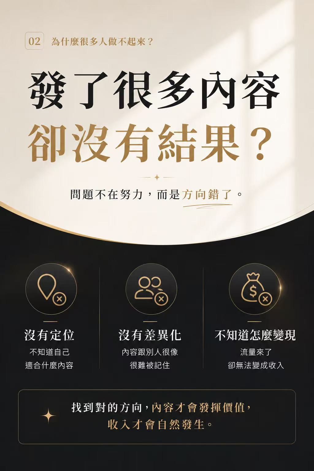 為什麼很多人做不起來？沒有定位、沒有差異化、不知道怎麼變現