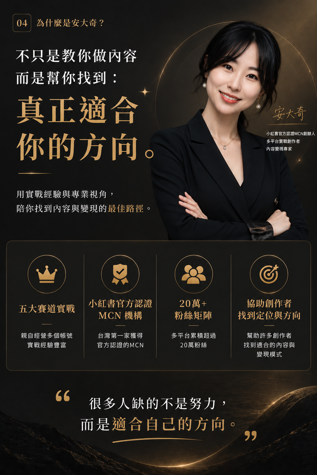 為什麼是安大奇 · 真正適合你的方向 · 五大賽道實戰 + 小紅書認證 MCN + 20 萬粉絲