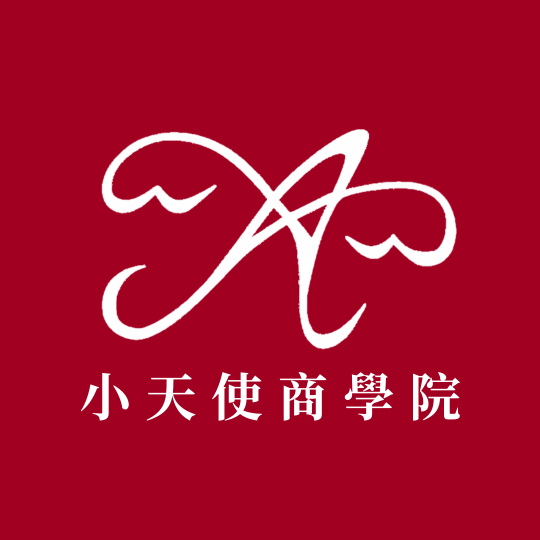 小天使商學院